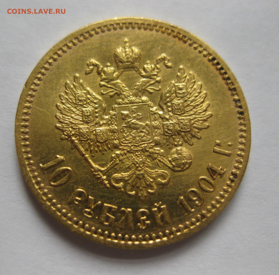 10 рублей 1904 АР - IMG_4042.JPG