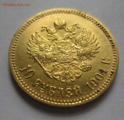10 рублей 1904 АР - IMG_4041.JPG