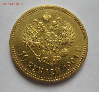 10 рублей 1904 АР - IMG_4040.JPG