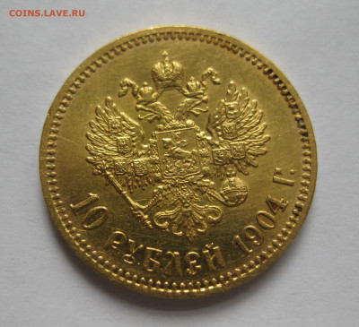 10 рублей 1904 АР - IMG_4038.JPG