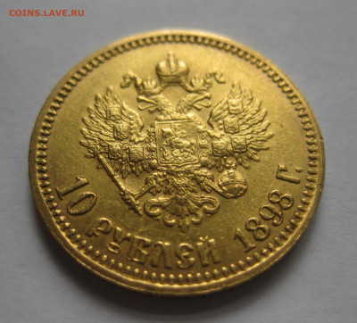 10 рублей 1898 АГ - IMG_4208.JPG