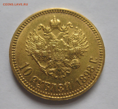 10 рублей 1898 АГ - IMG_4207.JPG
