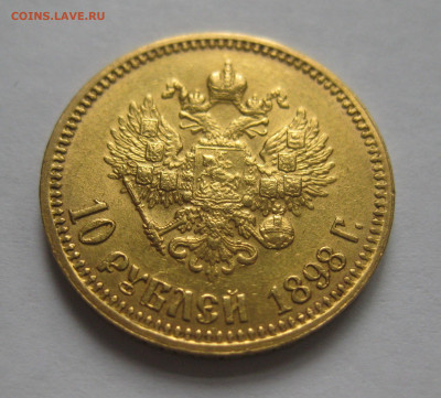 10 рублей 1898 АГ - IMG_4206.JPG
