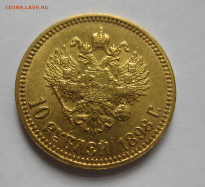 10 рублей 1898 АГ - IMG_4205.JPG