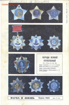 "награды Великой Отечественной" - наука и жизнь 1 19850007