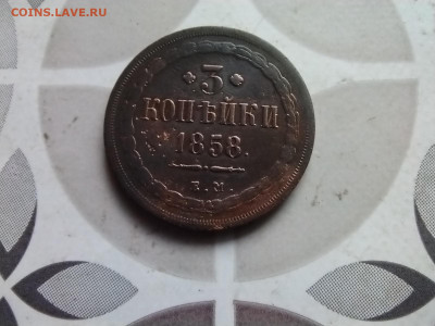 3 копейки 1858 до 21.05.2024 - 1858 (23)
