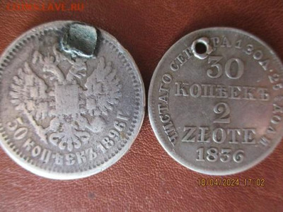 50коп 1896г и 30коп 2 ZLOTA 1836u c урашений - IMG_0614.JPG