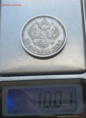 50 копеек 1913 ВС - IMG_4592.JPG
