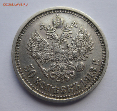 50 копеек 1913 ВС - IMG_4579.JPG