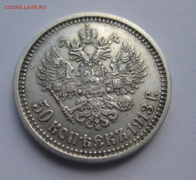 50 копеек 1913 ВС - IMG_4578.JPG