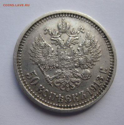 50 копеек 1913 ВС - IMG_4577.JPG