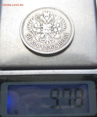 50 копеек 1896 звезда - IMG_4623.JPG