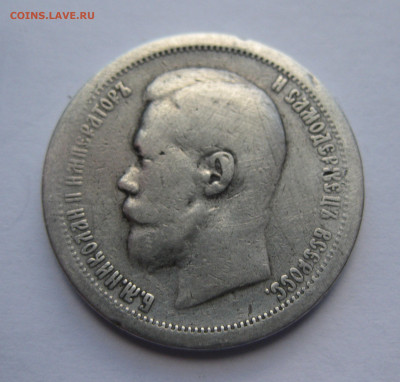 50 копеек 1896 звезда - IMG_4616.JPG