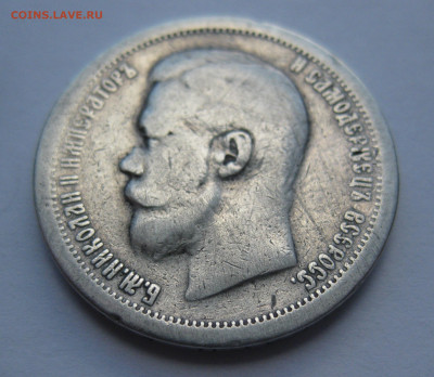 50 копеек 1896 звезда - IMG_4615.JPG