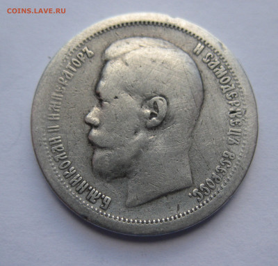 50 копеек 1896 звезда - IMG_4614.JPG