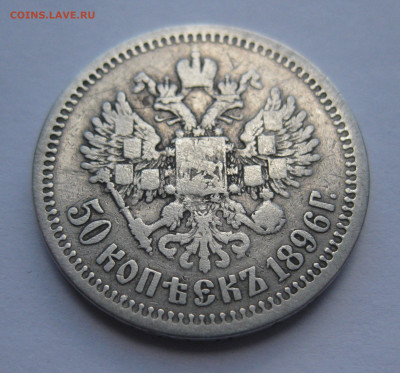 50 копеек 1896 звезда - IMG_4613.JPG