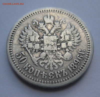 50 копеек 1896 звезда - IMG_4611.JPG