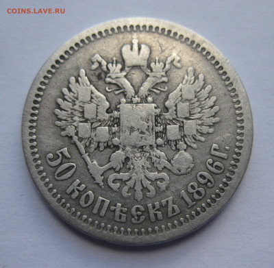 50 копеек 1896 звезда - IMG_4610.JPG