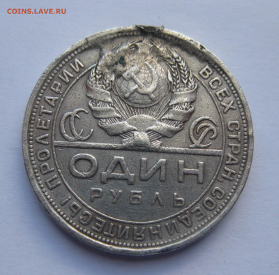 1 рубль 1924 с напайкой - IMG_4596.JPG
