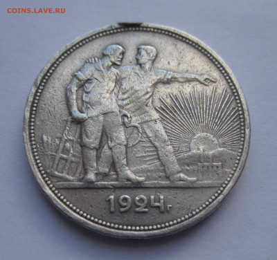 1 рубль 1924 с напайкой - IMG_4595.JPG