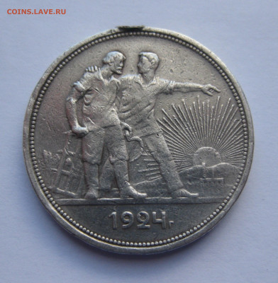 1 рубль 1924 с напайкой - IMG_4594.JPG
