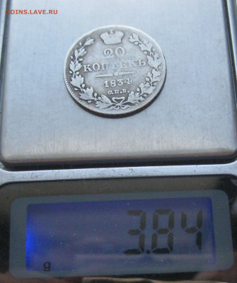 20 копеек 1834 - IMG_4649.JPG