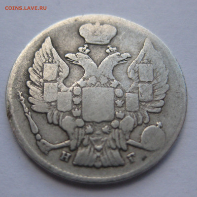 20 копеек 1834 - IMG_4633.JPG