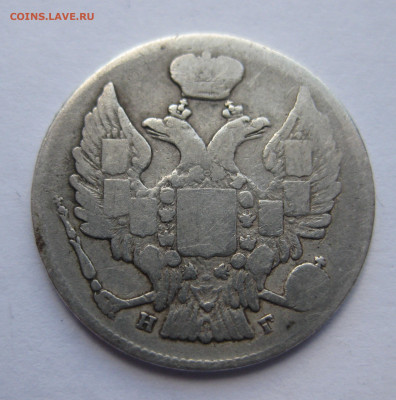 20 копеек 1834 - IMG_4631.JPG