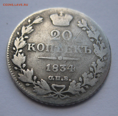 20 копеек 1834 - IMG_4630.JPG