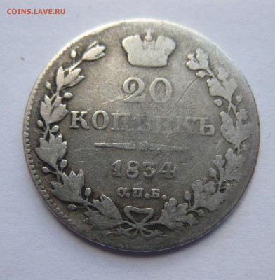20 копеек 1834 - IMG_4629.JPG