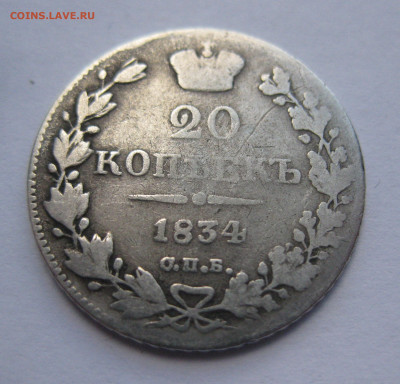 20 копеек 1834 - IMG_4628.JPG