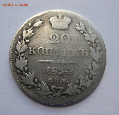 20 копеек 1834 - IMG_4626.JPG