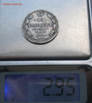 15 копеек 1863 МИ - IMG_4681.JPG