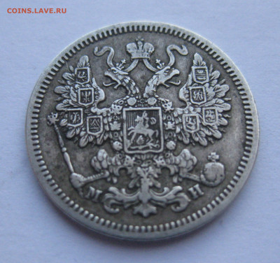 15 копеек 1863 МИ - IMG_4656.JPG