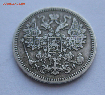 15 копеек 1863 МИ - IMG_4655.JPG