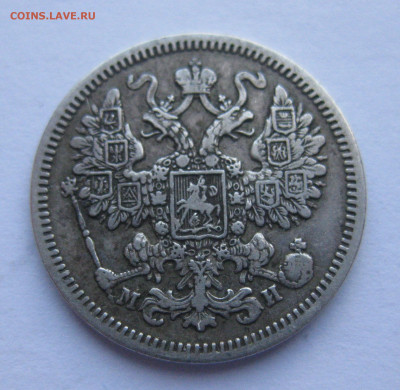 15 копеек 1863 МИ - IMG_4654.JPG