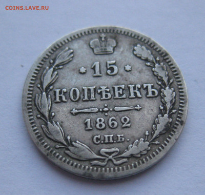 15 копеек 1863 МИ - IMG_4653.JPG