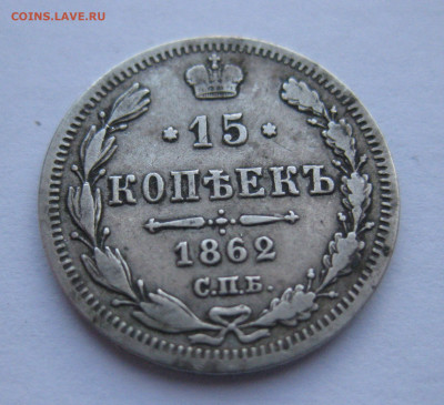 15 копеек 1863 МИ - IMG_4652.JPG