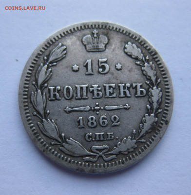 15 копеек 1863 МИ - IMG_4651.JPG