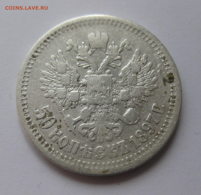50 копеек 1897 звезда - 12.JPG