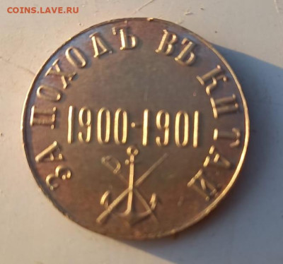 Медаль " За поход в Китай 1900 - 1901 " - IMG-20240518-WA0015~2