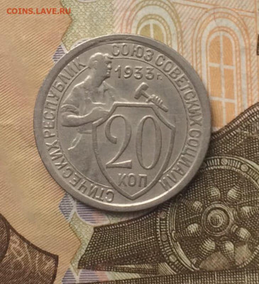 20 копеек 1933 года до 21.05 - 69