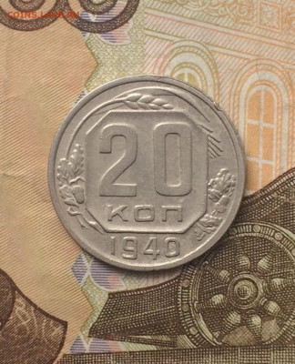 20 копеек 1940 года. до 21.05 - 81