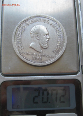 1 рубль 1883 года ЛШ. Коронация. В память коронации А3 - IMG_5222.JPG