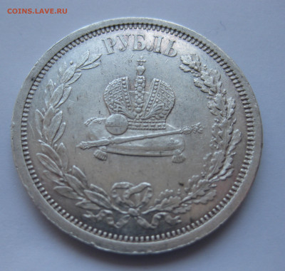1 рубль 1883 года ЛШ. Коронация. В память коронации А3 - IMG_5215.JPG