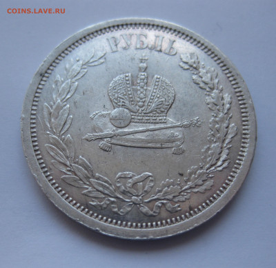 1 рубль 1883 года ЛШ. Коронация. В память коронации А3 - IMG_5214.JPG