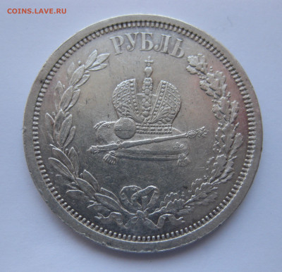 1 рубль 1883 года ЛШ. Коронация. В память коронации А3 - IMG_5213.JPG
