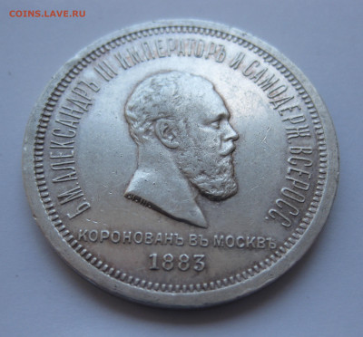 1 рубль 1883 года ЛШ. Коронация. В память коронации А3 - IMG_5212.JPG