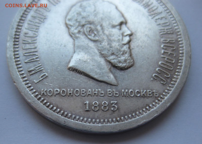 1 рубль 1883 года ЛШ. Коронация. В память коронации А3 - IMG_5211.JPG