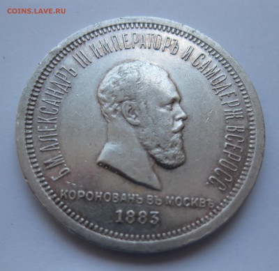 1 рубль 1883 года ЛШ. Коронация. В память коронации А3 - IMG_5210.JPG
